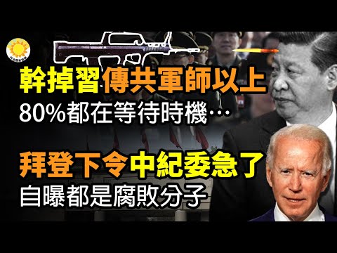 🔥拜登签总统令拒中共贪官入境 中纪委急了；干掉习近平！传中共军师级以上80％都在等待时机…曾挂反习横幅 北京四通桥勇士彭立发仍遭秘密羁押；新年伊始 有人为集体沦丧的中国媒体写悼词【阿波罗网CP】