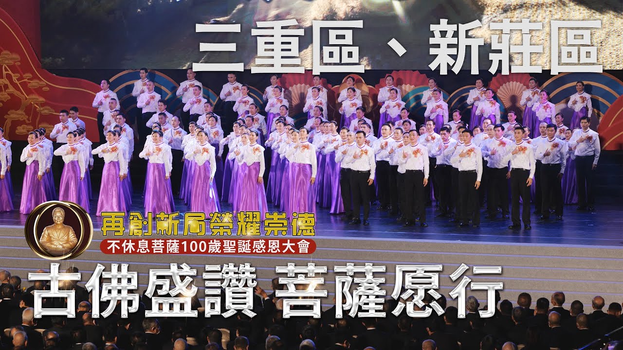 古佛盛讚 菩薩愿行-三重區、新莊區｜不休息菩薩100歲聖誕感恩大會