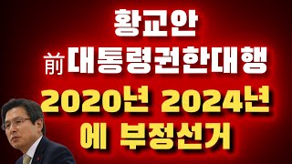[대한민국 위험하다] 2020년, 2024년에 대한민국에 부정선거가 일어났습니다 | 황교안 前대통령권한대행