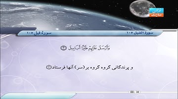 105 | سورۀ فیل | صابر عبد الحكم | سورة الفيل
