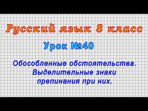 Русский язык 8 класс (Урок№40 - Обособленные обстоятельства.Выделительные знаки препинания при них.)