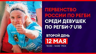 Первенство России U18 по регби-7 среди женских команд. Второй игровой день