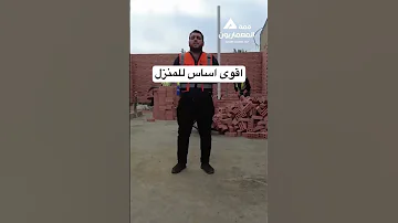 طريقة عمل اقوى اساس للمنزل في العراق 