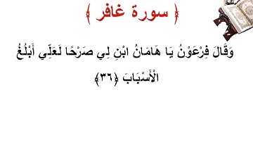 سورة غافر الأية 36
