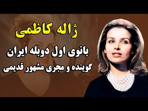 ژاله کاظمی سردمدار دوبله ایران دوبلور الیزابت تیلور و سوفیا لورن