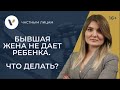 Жена не даёт видеться с ребёнком