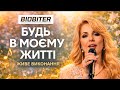 BIOBITER БУДЬ В МОЄМУ ЖИТТІ
