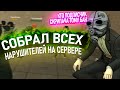 НАШЕЛ ВСЕХ НАРУШИТЕЛЕЙ В Garry&#39;s Mod DarkRP