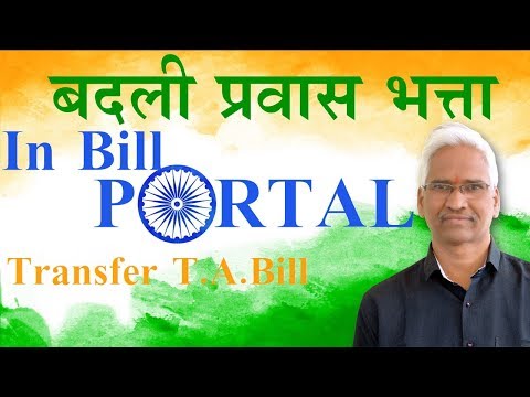 TTA Bill बदली प्रवास भत्ता