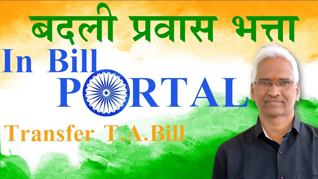 TTA Bill बदली प्रवास भत्ता