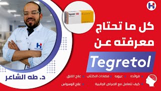 Tegretol(Carbamazepine) دواء تجريتول|فوايده، عيوبه، بدايله، أضراره وكيفية التقليل منها