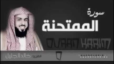 سورة الممتحنة للشيخ خالد الجليل من ليالي رمضان 1437هجري بجودة عالية