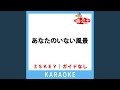 あなたのいない風景 (ガイド無しカラオケ) +3Key (原曲歌手:工藤静香)