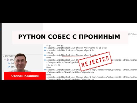 Видео: Степан Калинин собеседование junior python developer