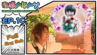 [Eng Sub]《Hanazakarino Kimitachihe｜花樣少年少女》EP10 ... 