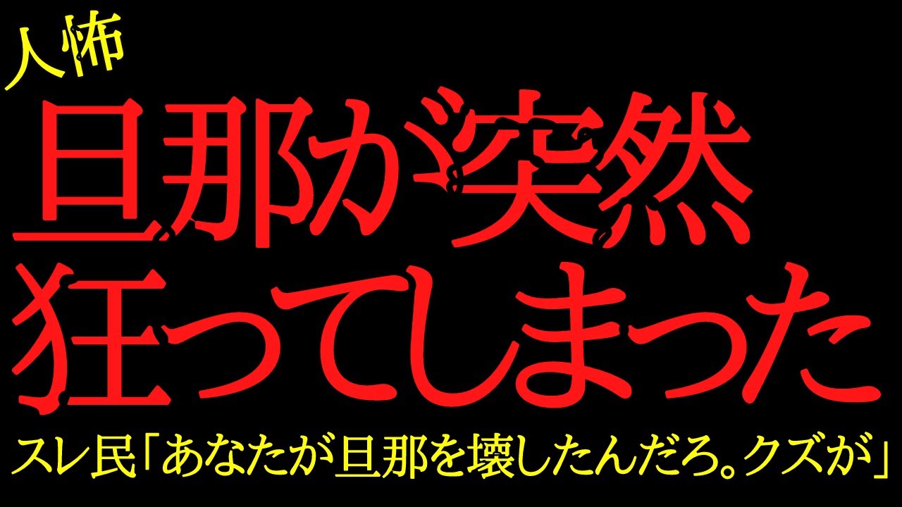 【2chヒトコワ】旦那が突然狂ってしまった...2ch怖いスレ