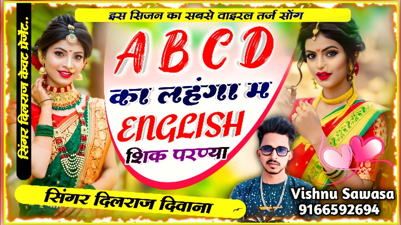 (Song 985) ll ABCD का लहंगा म ENGLISH शिक परण्या ll सिंगर दिलराज दिवाना ll सबसे अलग वाइरल तर्ज सोंग