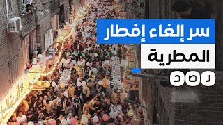الأمن يلغي إفطار المطرية الثاني.. ما علاقة علاء مبارك؟
