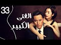 المسلسل الرومانسي الصيني الفتى الكبير Old Boy الحلقة 33 مدبلج للعربية