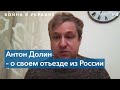 Кинокритик Антон Долин – о своем отъезде из России