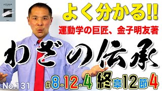 よく分かる！「わざの伝承」(金子明友著) 8-12-4 わざの伝承131_終章12節4