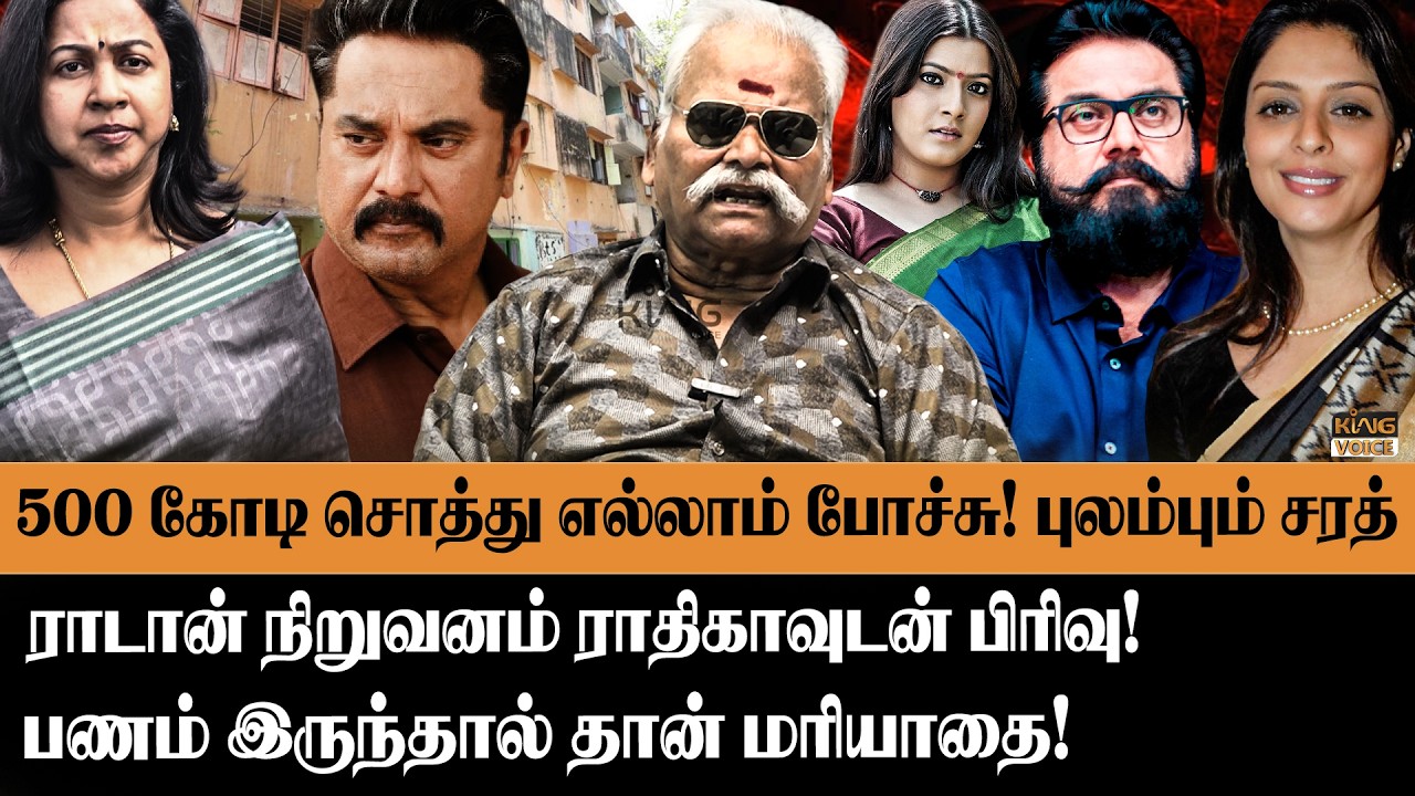500 கோடி சொத்து எல்லாம் போச்சு😨புலம்பும் சரத்😢Bayilvan Ranganathan about Sarathkumar & Rathika