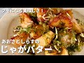 超簡単！あおさとしらすのじゃがバターしょうゆの作り方