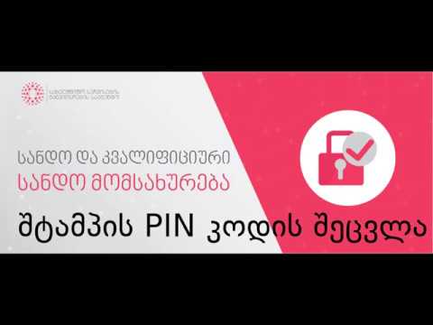 შტამპის PIN კოდის შეცვლა