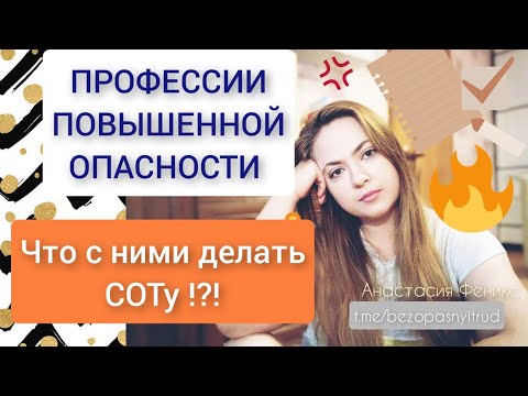 Профессии повышенной опасности | Организации работы  СОТ с опасными видами деятельности