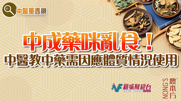 农本方特约：【中医药透视】正确服用中成药（嘉宾：注册中医师 梁秋容） - 天天要闻