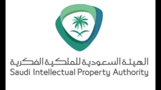 طريقة تسجيل علامة تجارية لدى الهيئة السعودية للملكية الفكرية