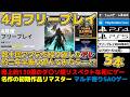 【PS:フリープレイ2026年4月追加作品】【4/7(火)~】約2年半で70回以上のアプデで生まれ変わったソウルライク参戦!その他SAO最新作や超有名シリーズの初期3作リマスターセット等3本をご紹介!