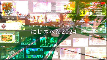 【予告】劇場版にじエペ祭2024【夢物語】
