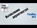 Примеры вычисления вероятностей - bezbotvy