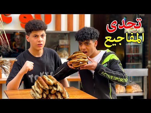 ولد مفجوع حواوشي يتحدي صديقه مفجوع الكبدة فماذا فعلو