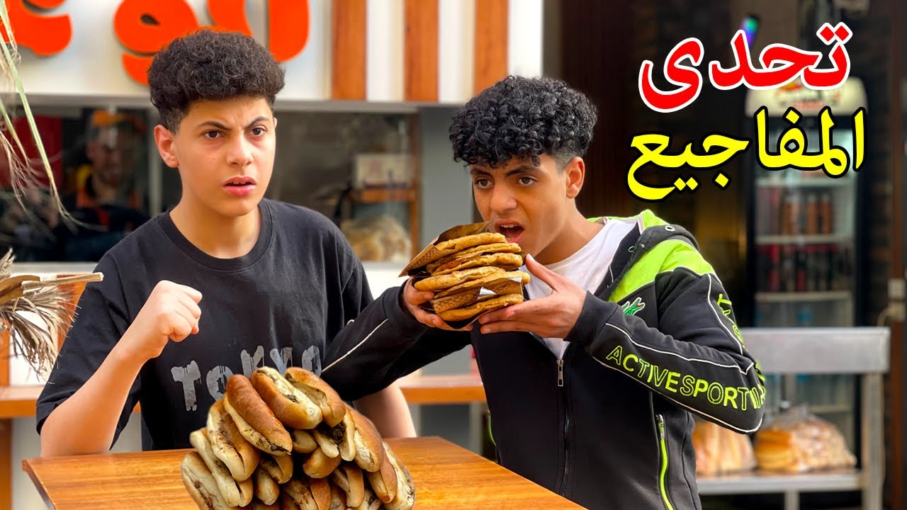 ولد مفجوع حواوشي يتحدي صديقه مفجوع الكبدة فماذا فعلو ؟!