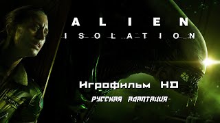 ALIEN ISOLATION - Чужой Изоляция - Игрофильм HD