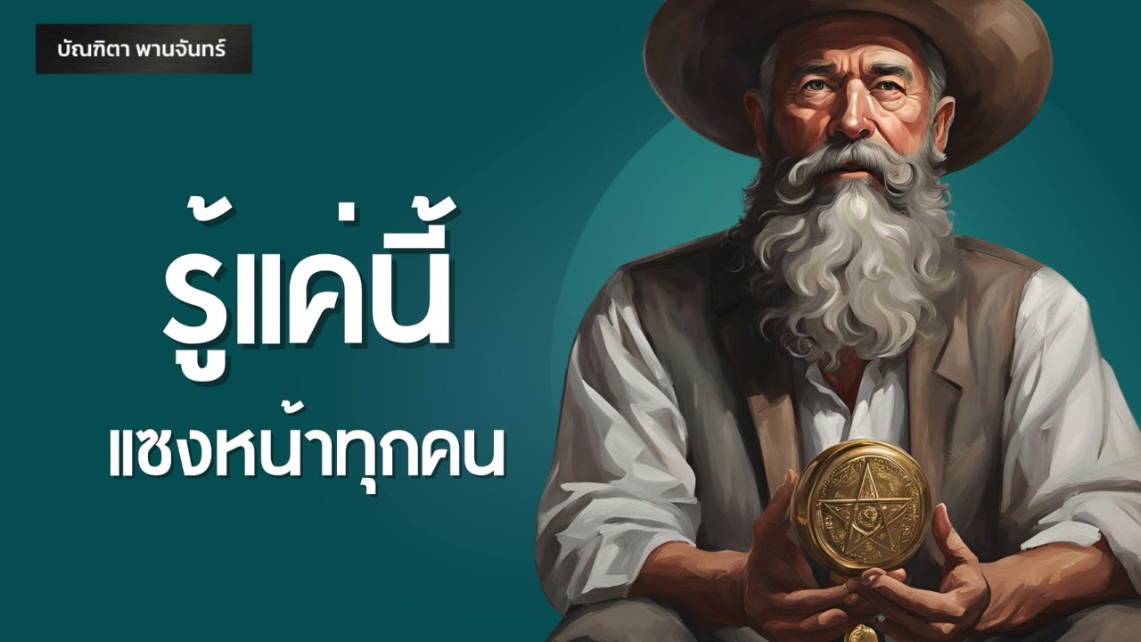 รู้แค่นี้ แซงหน้าทุกคน l ความสำเร็จ | Mindset l  Podcast | พอดแคสต์ | จิตวิทยา | บัณฑิตา พานจันทร์