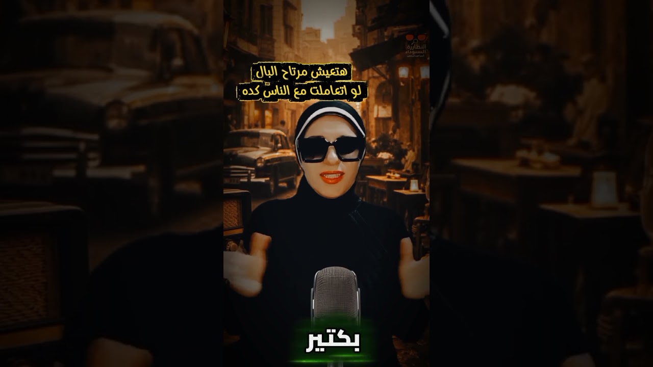 النظارة السوداء | إزاي تحمي نفسك من الناس المؤذية والنرجسيين و السلفة ومشاكل العيلة ؟! فن راحة البال