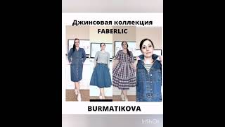 Джинсовая коллекция одежды Фаберлик BURMATIKOVA