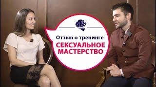 «Сексуальное мастерство» отзыв о тренинге. «Сексуальное мастерство» отзыв о тренинге.