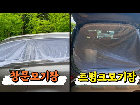 차박 캠핑 차량용 창문 트렁크 SUV 모기장 방충망 리유마켓