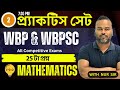 WBP &amp; WBPSC Mathematics Practice Set 02 | #math_practice_set