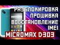 РАЗБЛОКИРОВКА ПРОШИВКА ВОССТАНОВЛЕНИЕ IMEI MICROMAX D303 BOLT