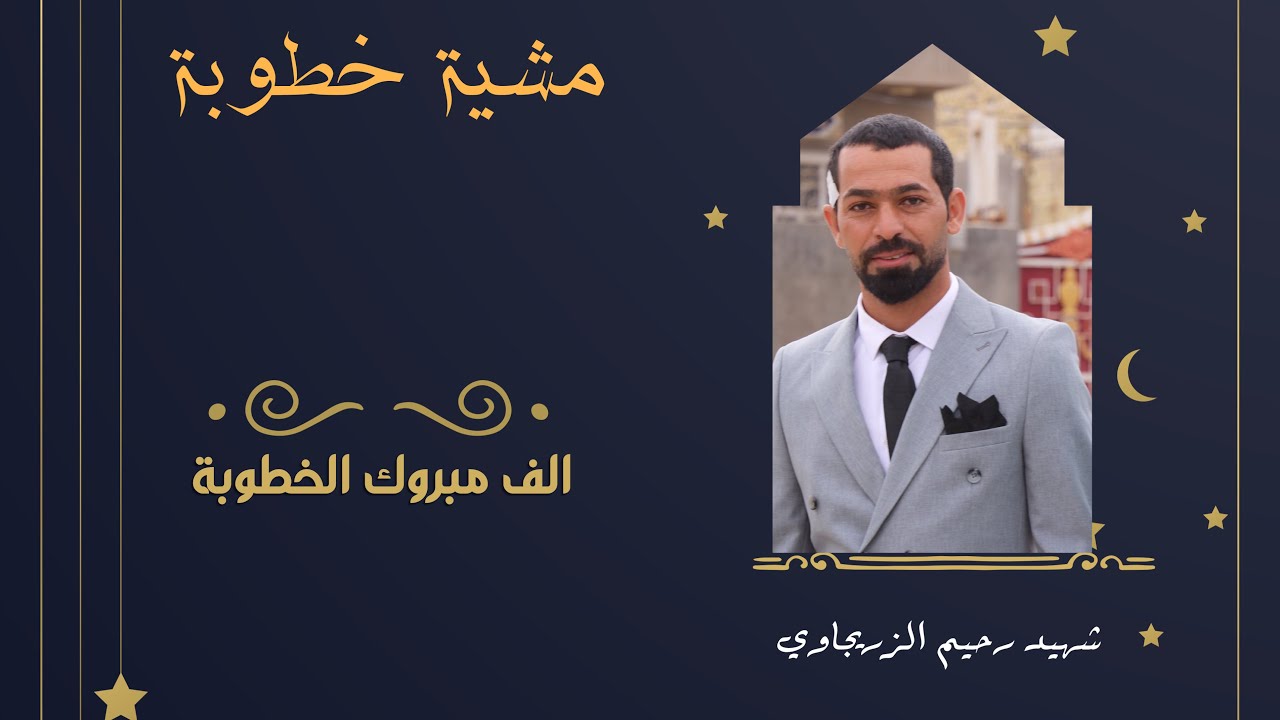 #مشية_خطوبة_الحبيب_شهيد_رحيم #احمد_محسن_للتصوير_ والاستفسار واتساب 📞او الاتصال07831129742🇮🇶