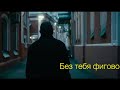 NЮ - Без тебя фигово (music video)