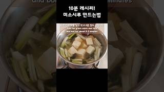 10분이면 요리 초보도 만들 수 있는 미소시루 레시피 / #일본식 된장국, #미소 된장국, #국물요리 #10분 요리,