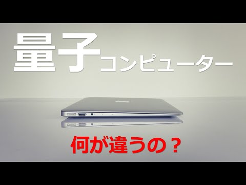 量子コンピューターは通常のコンピューターと何が違うのか？【日本科学情報】【科学技術】