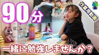 【勉強用】中学生女子の勉強タイム90分！一緒に勉強しましょー♪【ももかチャンネル】