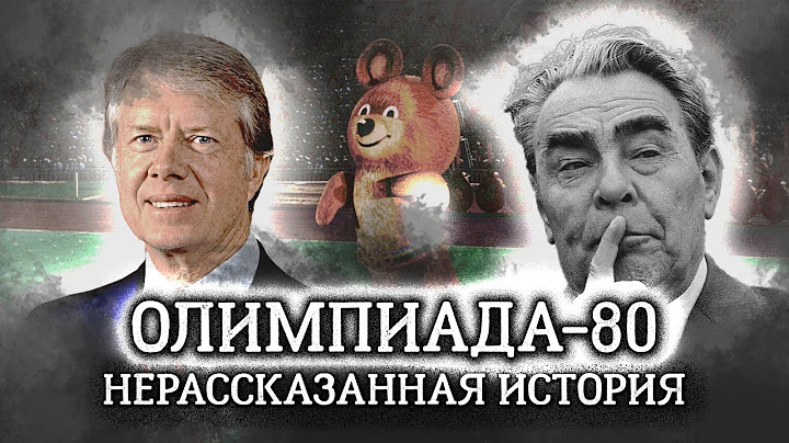 Почему проведение московской Олимпиады в 1980 году было под угрозой